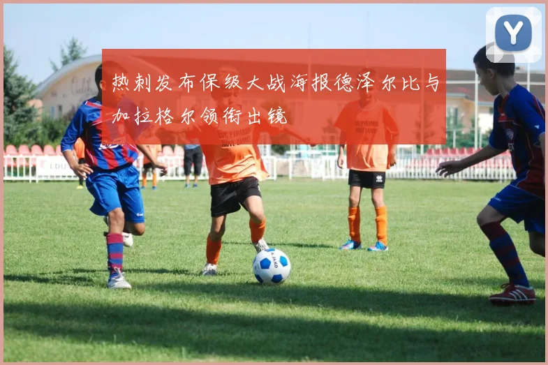 热刺发布保级大战海报德泽尔比与加拉格尔领衔出镜