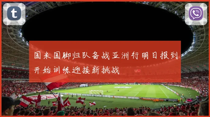 国米国脚归队备战亚洲行明日报到开始训练迎接新挑战