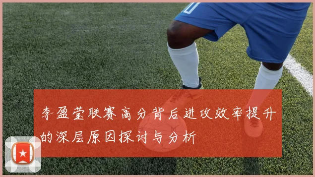 李盈莹联赛高分背后进攻效率提升的深层原因探讨与分析