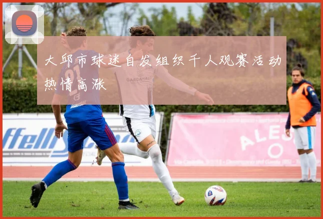 大邱市球迷自发组织千人观赛活动热情高涨