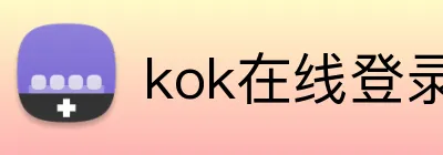 kok在线登录入口 logo